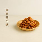 薄脆花生糖