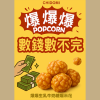 爆爆爆生乳牛奶糖爆米花 (箱裝 - 解饞包x60包)