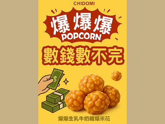爆爆爆生乳牛奶糖爆米花 (箱裝 - 解饞包x60包)