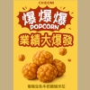 爆爆爆生乳牛奶糖爆米花 (箱裝 - 解饞包x60包)