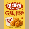 爆爆爆生乳牛奶糖爆米花 (箱裝 - 解饞包x60包)