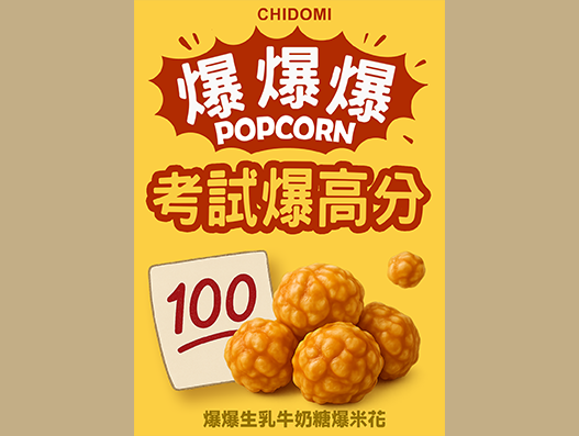 爆爆爆生乳牛奶糖爆米花 (箱裝 - 解饞包x60包)