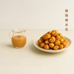 爆爆爆生乳牛奶糖爆米花[經典款]