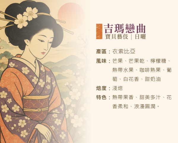 吃豆米xD3工作坊 精品咖啡豆-吉瑪戀曲