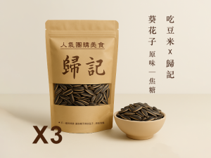 吃豆米x歸記 葵花子 (原味/焦糖) 3包組