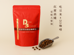 吃豆米xD3工作坊 精品咖啡豆-紅蜜晨曦