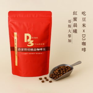 吃豆米xD3工作坊 精品咖啡豆-紅蜜晨曦