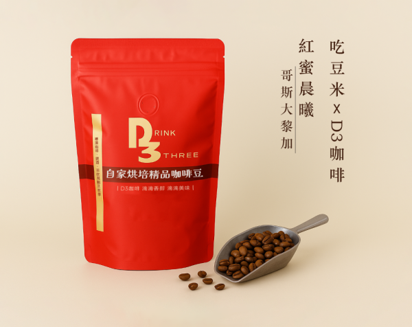吃豆米xD3工作坊 精品咖啡豆-紅蜜晨曦