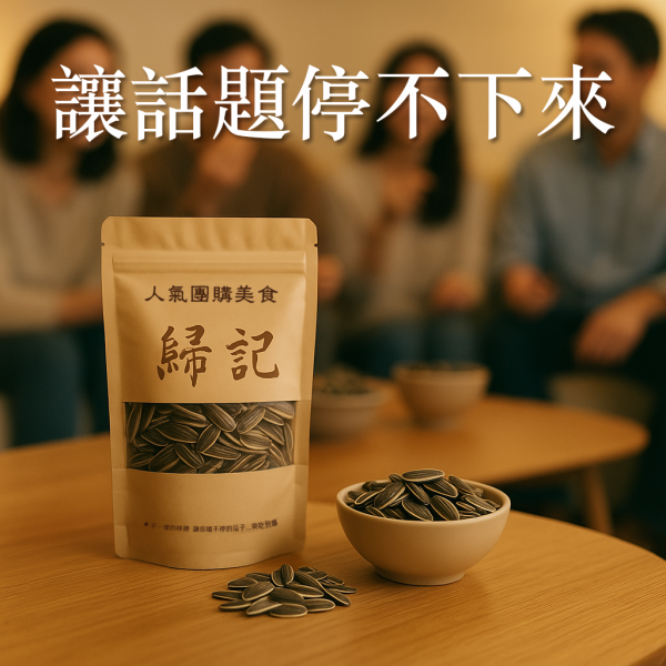 吃豆米x歸記 葵花子 (原味/焦糖) 3包組