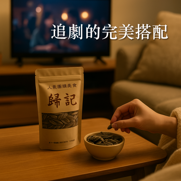 吃豆米x歸記 葵花子 (原味/焦糖) 3包組