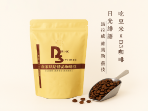吃豆米xD3工作坊 精品咖啡豆-日光緋語