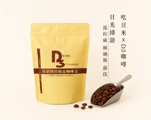 吃豆米xD3工作坊 精品咖啡豆-日光緋語