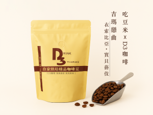 吃豆米xD3工作坊 精品咖啡豆-吉瑪戀曲