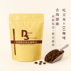 吃豆米xD3工作坊 精品咖啡豆-吉瑪戀曲