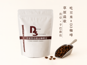 吃豆米xD3工作坊 精品咖啡豆-草原晨歌