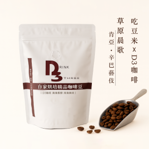 吃豆米xD3工作坊 精品咖啡豆-草原晨歌