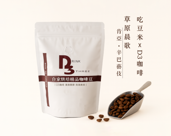 吃豆米xD3工作坊 精品咖啡豆-草原晨歌