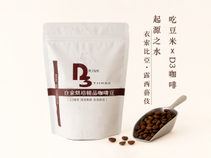 吃豆米xD3工作坊 精品咖啡豆-起源之水