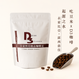 吃豆米xD3工作坊 精品咖啡豆-起源之水