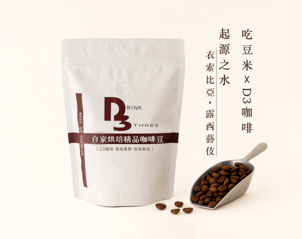 吃豆米xD3工作坊 精品咖啡豆-起源之水
