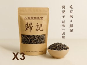 吃豆米x歸記 葵花子 (原味/焦糖) 3包組