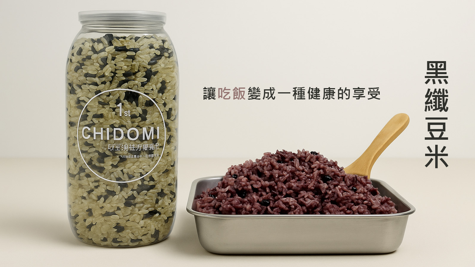 黑纖豆米